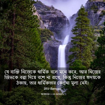 Picture 03 - যাকোবের 1:26 BENIRV - যে ব্যক্তি নিজেকে - Bible Verse Picture