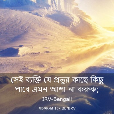 Picture 03 - যাকোবের 1:7 BENIRV - সেই ব্যক্তি যে - Bible Verse Picture