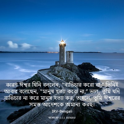 Picture 03 - যাকোবের 2:11 BENIRV - কারণ ঈশ্বর যিনি - Bible Verse Picture