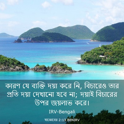 Picture 03 - যাকোবের 2:13 BENIRV - কারণ যে ব্যক্তি - Bible Verse Picture