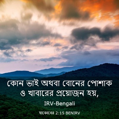 Picture 03 - যাকোবের 2:15 BENIRV - কোন ভাই অথবা বোনের - Bible Verse Picture