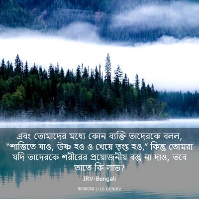 Picture 03 - যাকোবের 2:16 BENIRV - এবং তোমাদের মধ্যে - Bible Verse Picture