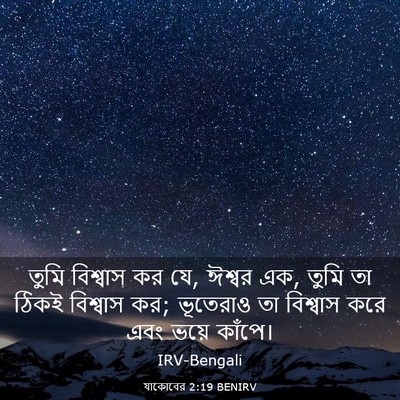 Picture 03 - যাকোবের 2:19 BENIRV - তুমি বিশ্বাস কর যে, - Bible Verse Picture