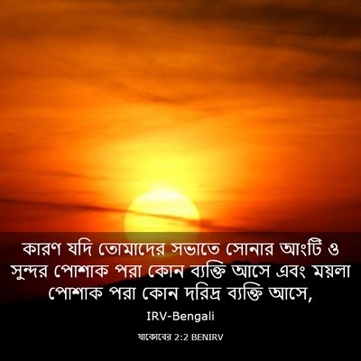 Picture 03 - যাকোবের 2:2 BENIRV - কারণ যদি তোমাদের - Bible Verse Picture