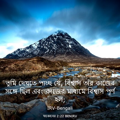 Picture 03 - যাকোবের 2:22 BENIRV - তুমি দেখতে পাচ্ছ - Bible Verse Picture