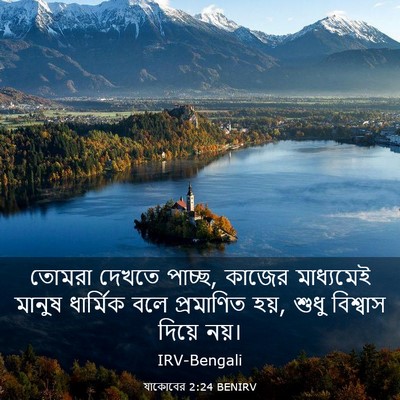 Picture 03 - যাকোবের 2:24 BENIRV - তোমরা দেখতে পাচ্ছ, - Bible Verse Picture