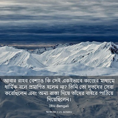 Picture 03 - যাকোবের 2:25 BENIRV - আবার রাহব বেশ্যাও - Bible Verse Picture