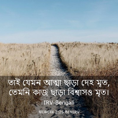 Picture 03 - যাকোবের 2:26 BENIRV - তাই যেমন আত্মা - Bible Verse Picture