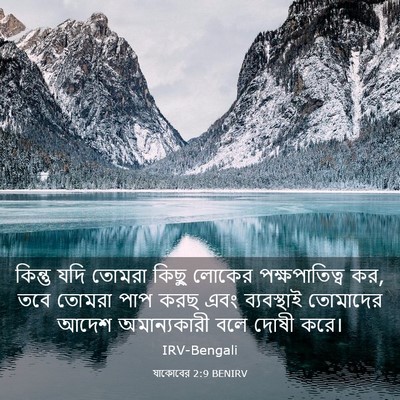 Picture 03 - যাকোবের 2:9 BENIRV - কিন্তু যদি তোমরা - Bible Verse Picture