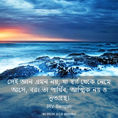 Picture 03 - যাকোবের 3:15 BENIRV - সেই জ্ঞান এমন নয়, - Bible Verse Picture