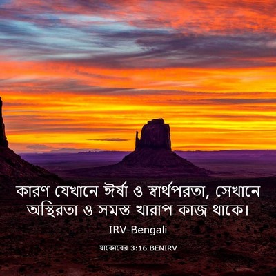 Picture 03 - যাকোবের 3:16 BENIRV - কারণ যেখানে ঈর্ষা - Bible Verse Picture