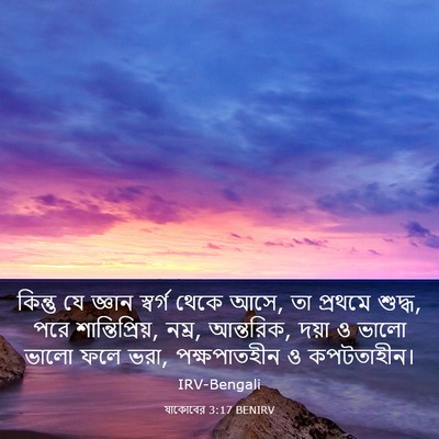 Picture 03 - যাকোবের 3:17 BENIRV - কিন্তু যে জ্ঞান - Bible Verse Picture