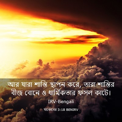 Picture 03 - যাকোবের 3:18 BENIRV - আর যারা শান্তি - Bible Verse Picture
