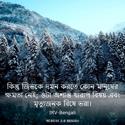 Picture 03 - যাকোবের 3:8 BENIRV - কিন্তু জিভকে দমন - Bible Verse Picture
