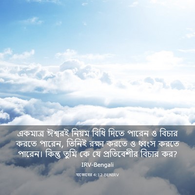 Picture 03 - যাকোবের 4:12 BENIRV - একমাত্র ঈশ্বরই - Bible Verse Picture