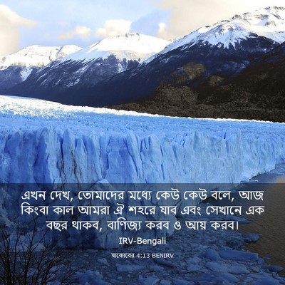 Picture 03 - যাকোবের 4:13 BENIRV - এখন দেখ, তোমাদের - Bible Verse Picture