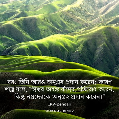 Picture 03 - যাকোবের 4:6 BENIRV - বরং তিনি আরও - Bible Verse Picture