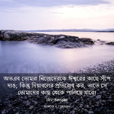 Picture 03 - যাকোবের 4:7 BENIRV - অতএব তোমরা - Bible Verse Picture