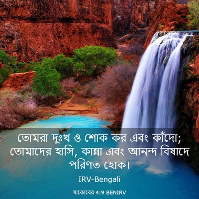 Picture 03 - যাকোবের 4:9 BENIRV - তোমরা দুঃখ ও শোক কর - Bible Verse Picture