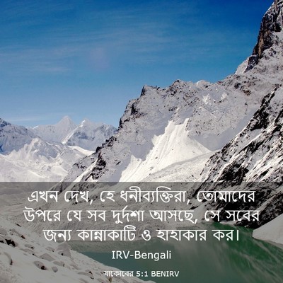 Picture 03 - যাকোবের 5:1 BENIRV - এখন দেখ, হে - Bible Verse Picture