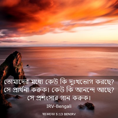 Picture 03 - যাকোবের 5:13 BENIRV - তোমাদের মধ্যে কেউ - Bible Verse Picture