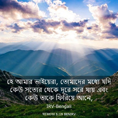 Picture 03 - যাকোবের 5:19 BENIRV - হে আমার ভাইয়েরা, - Bible Verse Picture