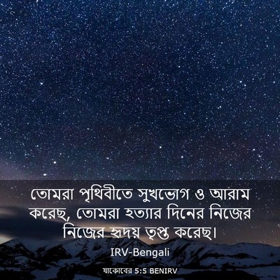 Picture 03 - যাকোবের 5:5 BENIRV - তোমরা পৃথিবীতে - Bible Verse Picture
