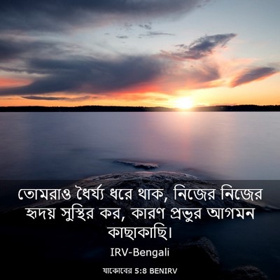 Picture 03 - যাকোবের 5:8 BENIRV - তোমরাও ধৈর্য্য - Bible Verse Picture