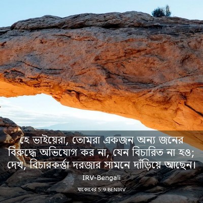 Picture 03 - যাকোবের 5:9 BENIRV - হে ভাইয়েরা, তোমরা - Bible Verse Picture