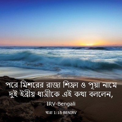 Picture 03 - যাত্ৰা 1:15 BENIRV - পরে মিশরের রাজা - Bible Verse Picture