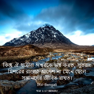 Picture 03 - যাত্ৰা 1:17 BENIRV - কিন্তু ঐ ধাত্রীরা - Bible Verse Picture