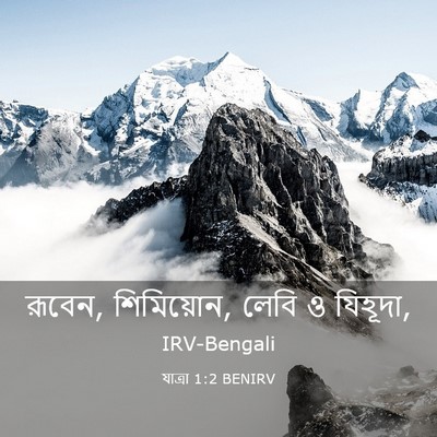 Picture 03 - যাত্ৰা 1:2 BENIRV - রূবেন, শিমিয়োন, - Bible Verse Picture