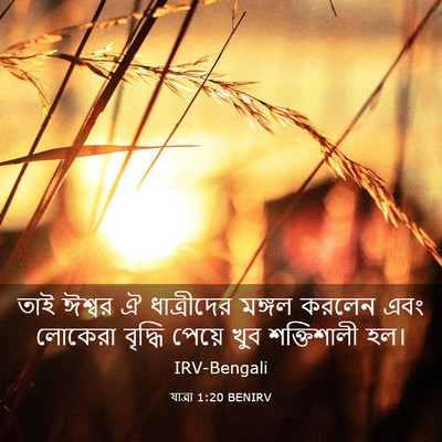 Picture 03 - যাত্ৰা 1:20 BENIRV - তাই ঈশ্বর ঐ - Bible Verse Picture