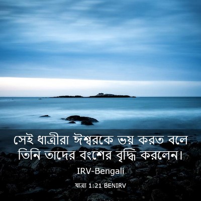 Picture 03 - যাত্ৰা 1:21 BENIRV - সেই ধাত্রীরা - Bible Verse Picture