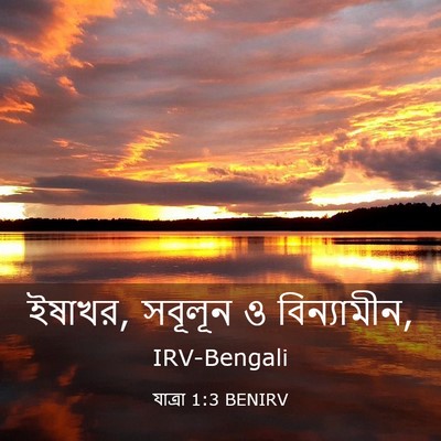 Picture 03 - যাত্ৰা 1:3 BENIRV - ইষাখর, সবূলূন ও - Bible Verse Picture
