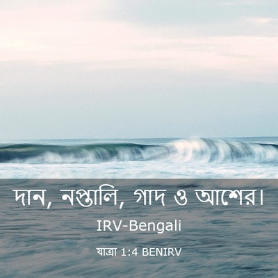 Picture 03 - যাত্ৰা 1:4 BENIRV - দান, নপ্তালি, গাদ ও - Bible Verse Picture