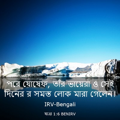 Picture 03 - যাত্ৰা 1:6 BENIRV - পরে যোষেফ, তাঁর - Bible Verse Picture