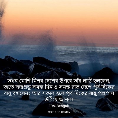Picture 03 - যাত্ৰা 10:13 BENIRV - তখন মোশি মিশর - Bible Verse Picture