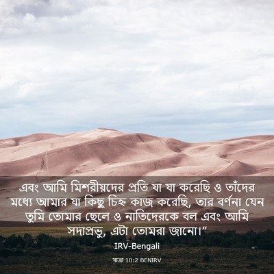 Picture 03 - যাত্ৰা 10:2 BENIRV - এবং আমি - Bible Verse Picture