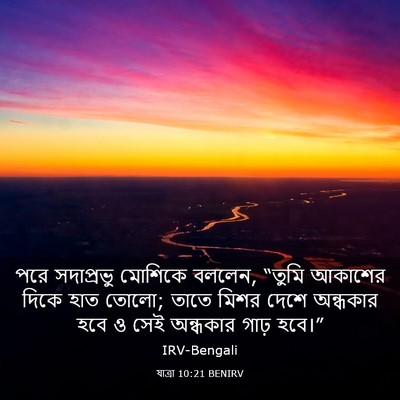 Picture 03 - যাত্ৰা 10:21 BENIRV - পরে সদাপ্রভু - Bible Verse Picture
