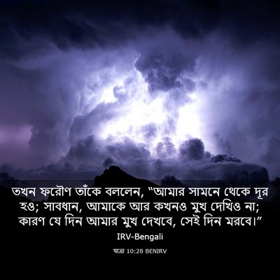 Picture 03 - যাত্ৰা 10:28 BENIRV - তখন ফরৌণ তাঁকে - Bible Verse Picture