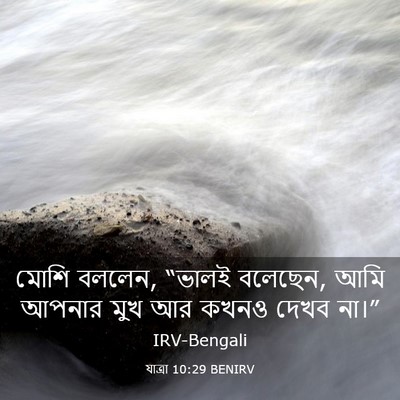 Picture 03 - যাত্ৰা 10:29 BENIRV - মোশি বললেন, “ভালই - Bible Verse Picture