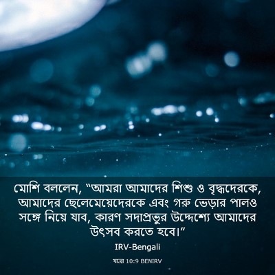 Picture 03 - যাত্ৰা 10:9 BENIRV - মোশি বললেন, “আমরা - Bible Verse Picture