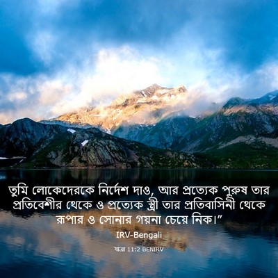 Picture 03 - যাত্ৰা 11:2 BENIRV - তুমি লোকেদেরকে - Bible Verse Picture