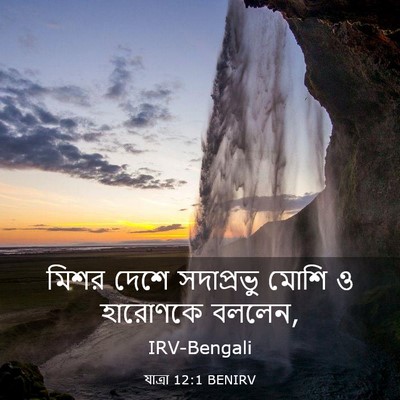 Picture 03 - যাত্ৰা 12:1 BENIRV - মিশর দেশে - Bible Verse Picture