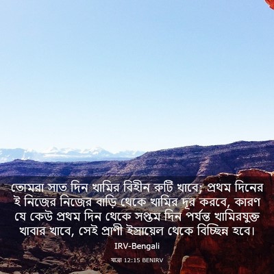 Picture 03 - যাত্ৰা 12:15 BENIRV - তোমরা সাত দিন - Bible Verse Picture