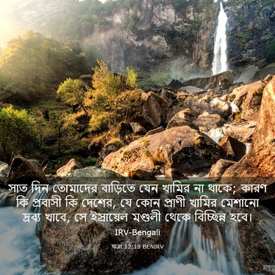 Picture 03 - যাত্ৰা 12:19 BENIRV - সাত দিন তোমাদের - Bible Verse Picture
