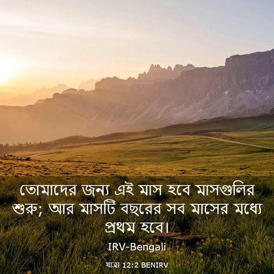 Picture 03 - যাত্ৰা 12:2 BENIRV - তোমাদের জন্য এই - Bible Verse Picture
