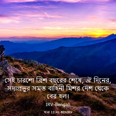 Picture 03 - যাত্ৰা 12:41 BENIRV - সেই চারশো ত্রিশ - Bible Verse Picture