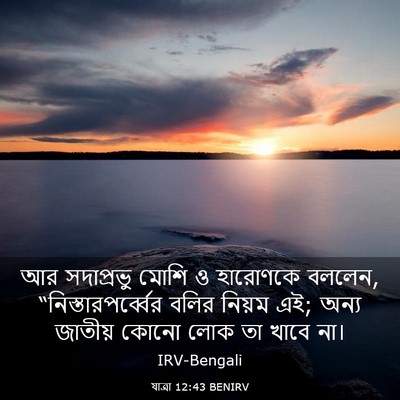 Picture 03 - যাত্ৰা 12:43 BENIRV - আর সদাপ্রভু মোশি ও - Bible Verse Picture